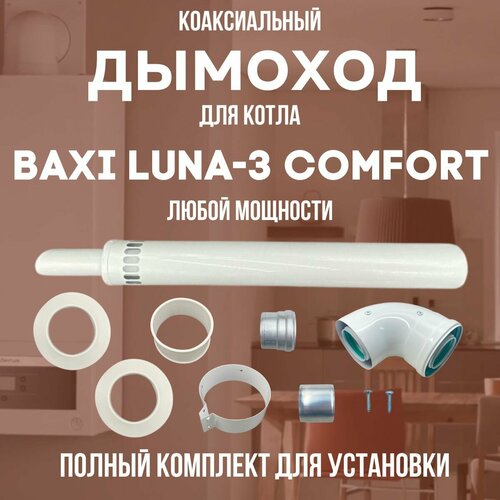    BAXI LUNA-3 COMFORT  ,   (DYMluna3comf)   , -, 