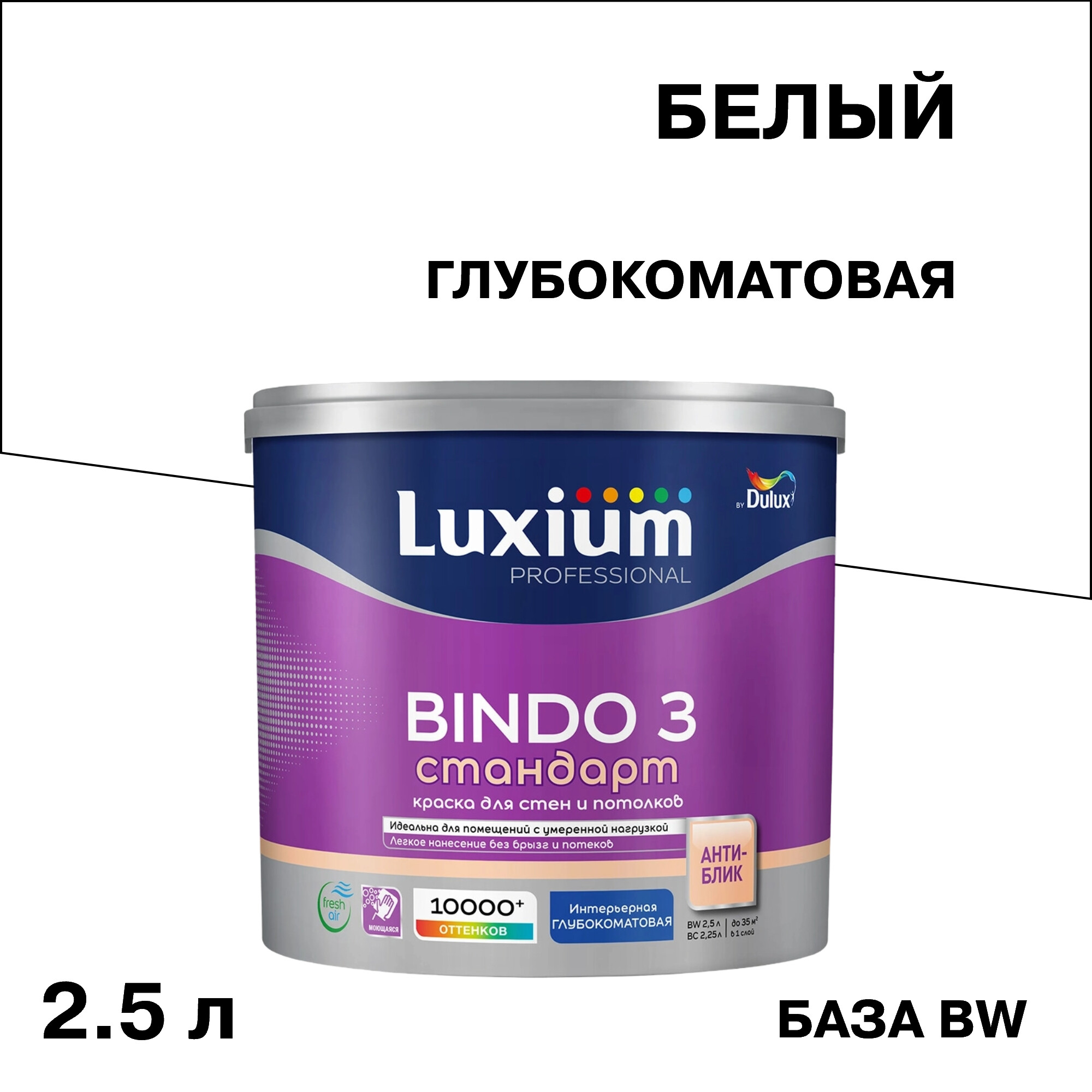 ���������� ������ ����������� Dulux/Luxium Bindo 3 ���� BW ����� 2,5 �  