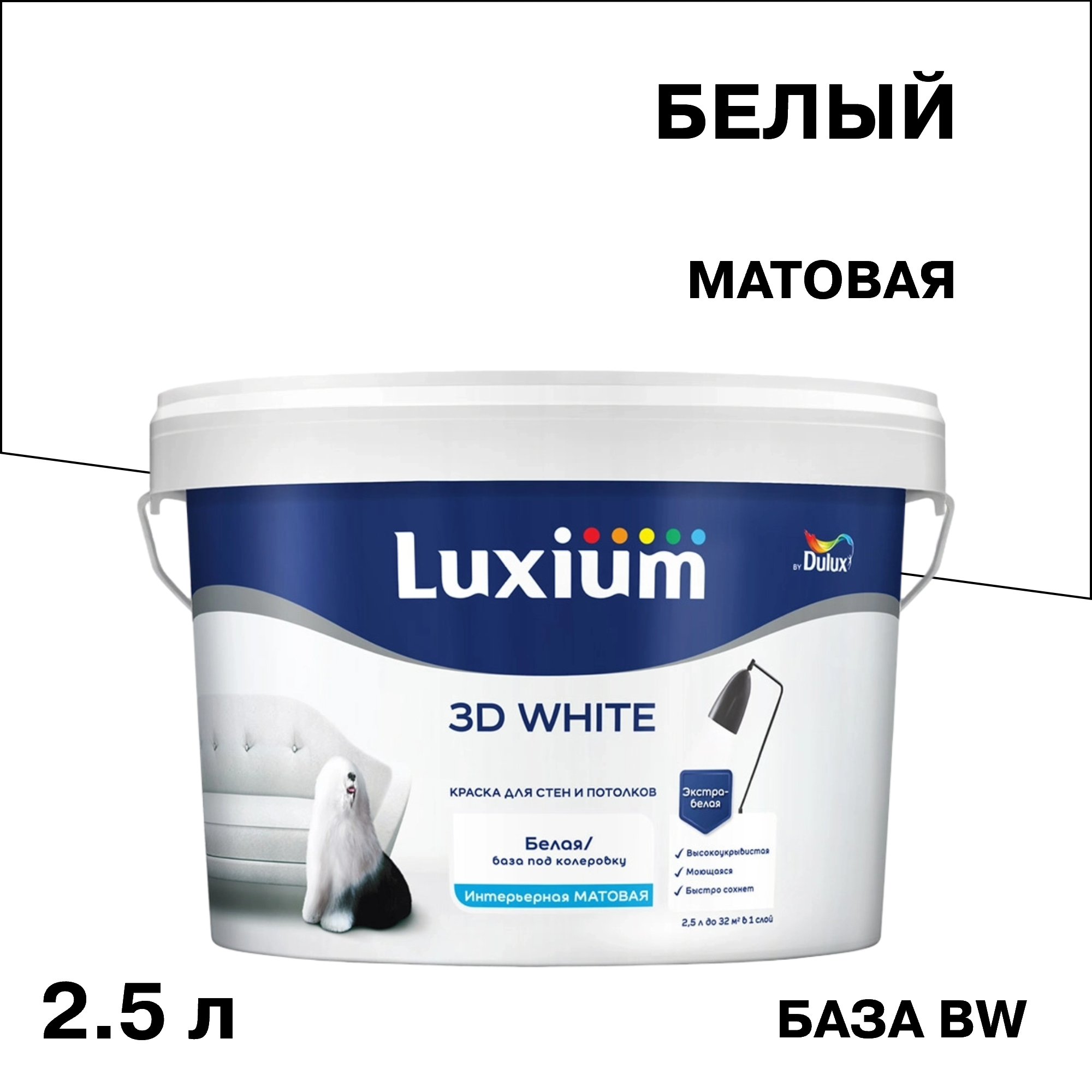 ���������� ������ ����������� Dulux/Luxium 3D White ���� BW ����� 2,5 �  