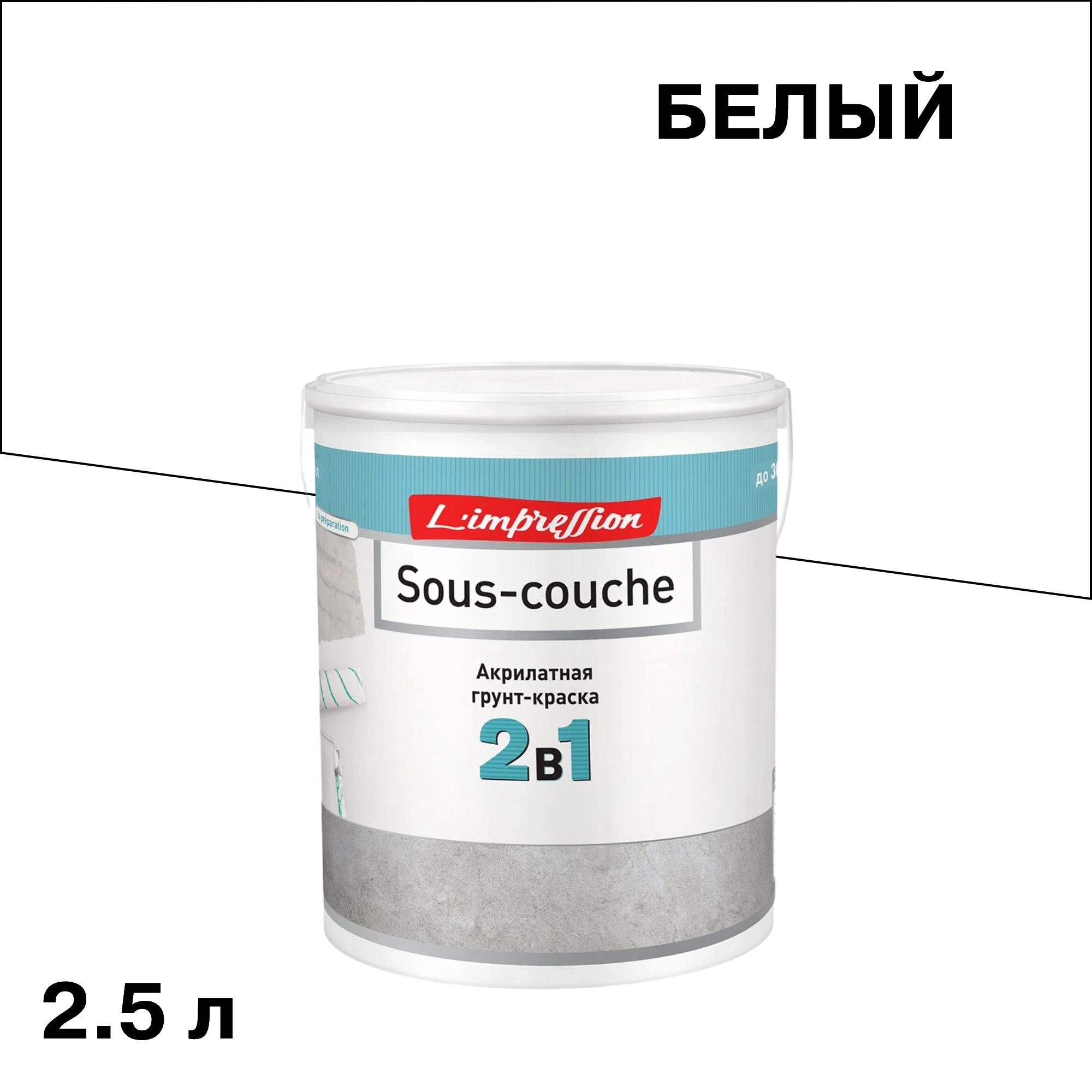 ���������� ����� L'impression Sous-couche ��� ������������ �������� 2,5 �  