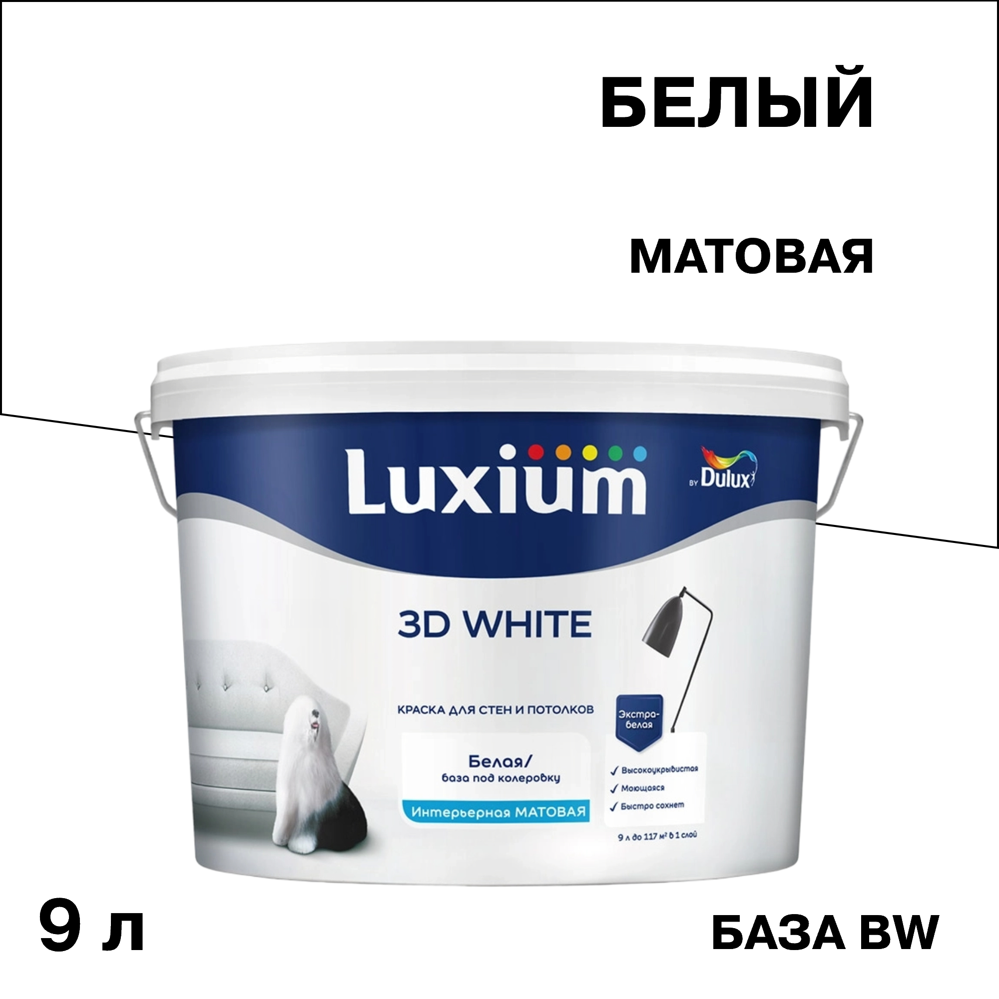 ���������� ������ ����������� Dulux/Luxium 3D White ���� BW ����� 9 �  