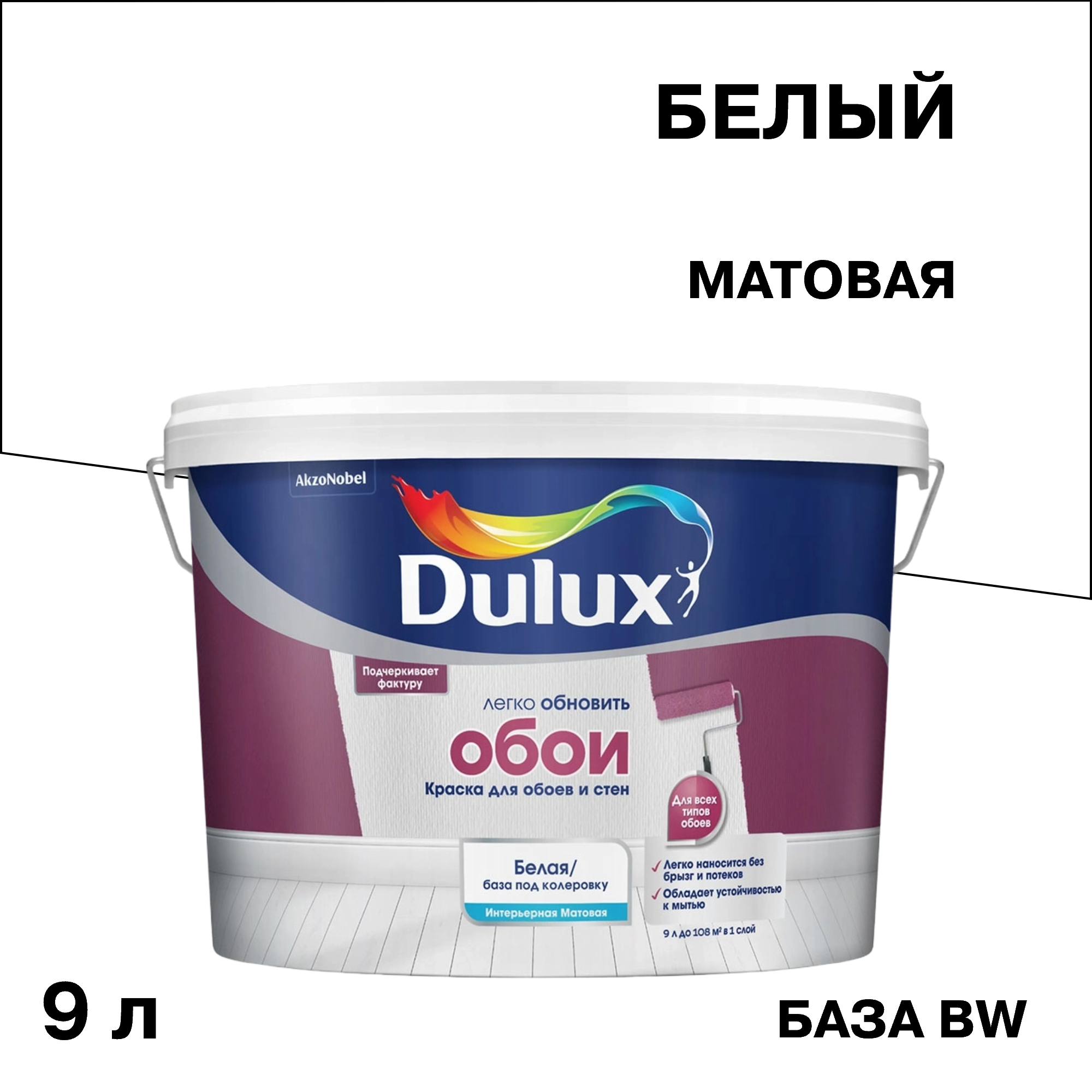 ���������� ������ �������� Dulux/Luxium ��� ����� � ���� ���� BW ����� 9 �  