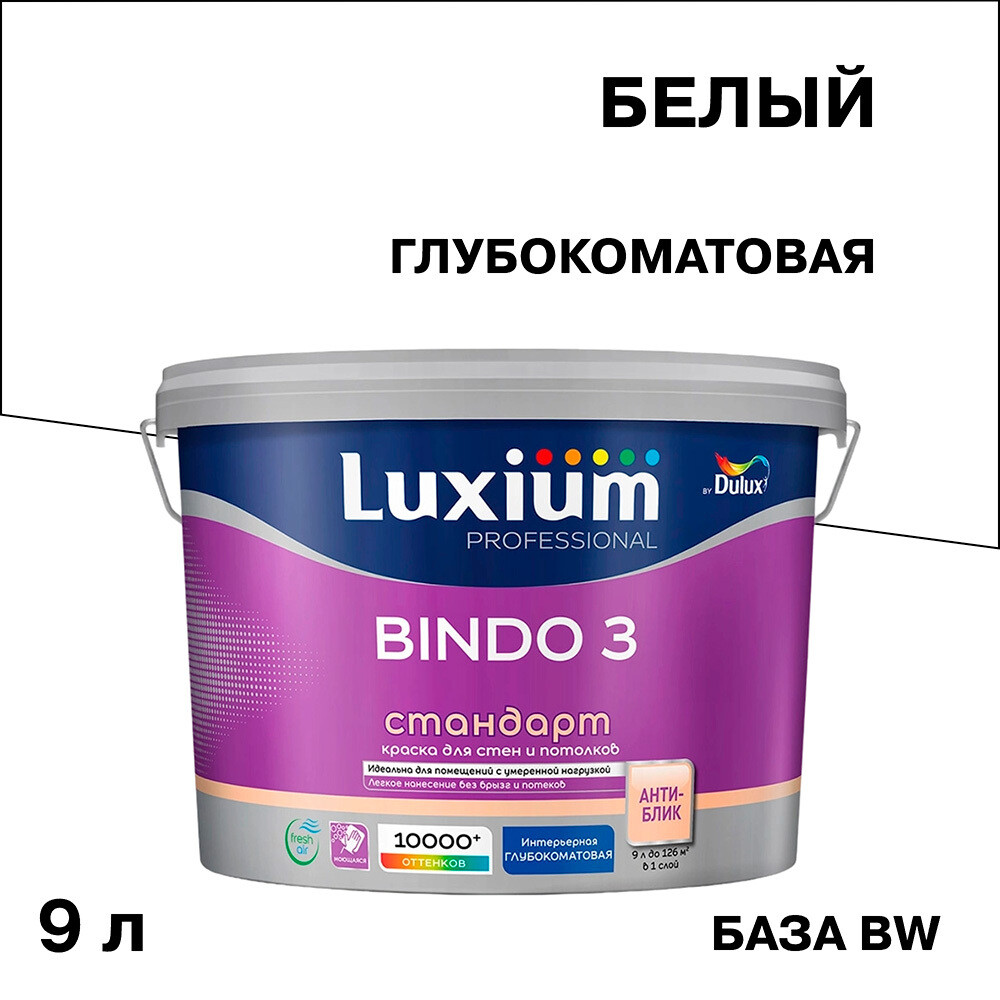 ���������� ������ ����������� Dulux/Luxium Bindo 3 ���� BW ����� 9 �  