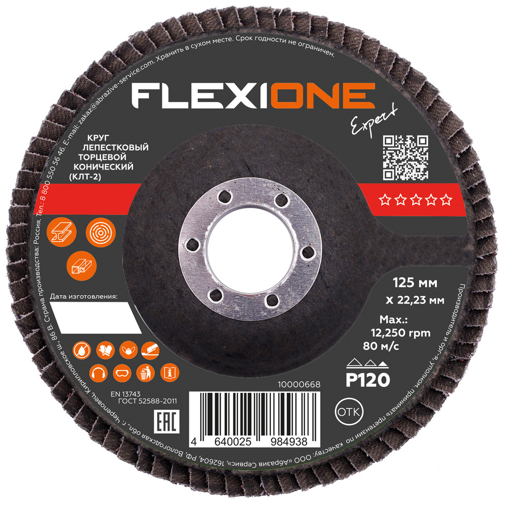 ���������� ���� ����������� �������� �� �������/��������� Flexione Expert 125�22,2 �� P120 ���������� (10000668)  