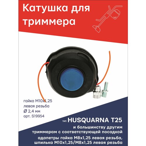 ���������� ������� (�������) ��� �������� ���� HUSQUARNA T25 ����� �10�1,25 LH ����� ������ + 2 ��������: ����� 8�1,25 � ������� 10�1,25/8�1,25 ����� TGS S19954