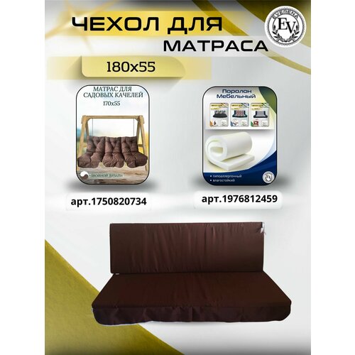 ���������� ����� �� ������ ��� ������� ������� Everena 180*55*8 choko