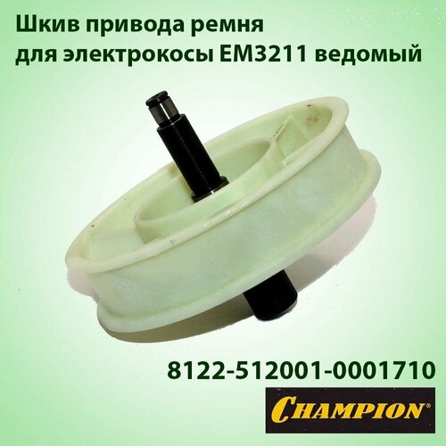 ���������� ���� ������� ����� ������� ��� ������������� ������������� Champion EM-3211 8122-512001-0001710