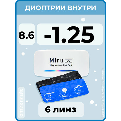 ���������� ����������� ���������� ����� Menicon Miru 1day Flat Pack., 6 ��., R 8,6, D -1,25, 1 ��.
