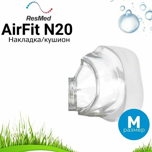 ���������� ResMed AirFit N20 �������� ����������� ��� ����� ����� (������ M)