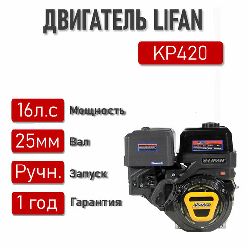  LIFAN 16,0 . . KP420 ( d25)   , -, 