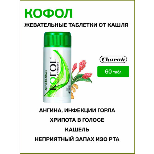 ���������� ����� ����� - ����������� �������� �� ����� / Kofol Chewable Charak 60 ����