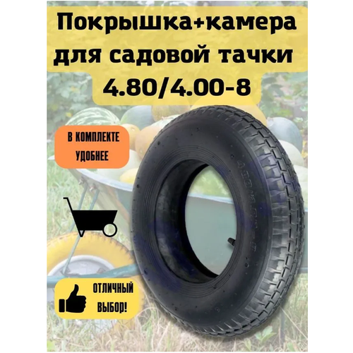 ���������� ��������+������ ��� ������� ����� 4.80/4.00-8