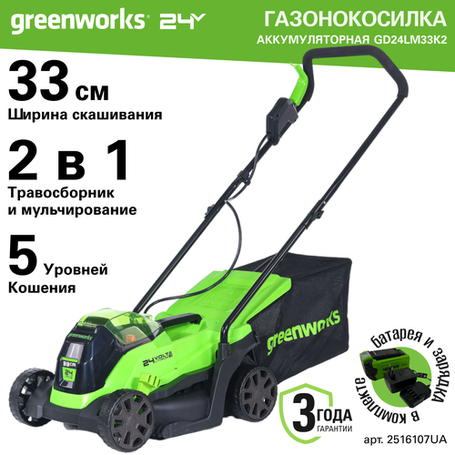   Greenworks . 2516107UA, 24V, 33 , ,  1 2     , -, 