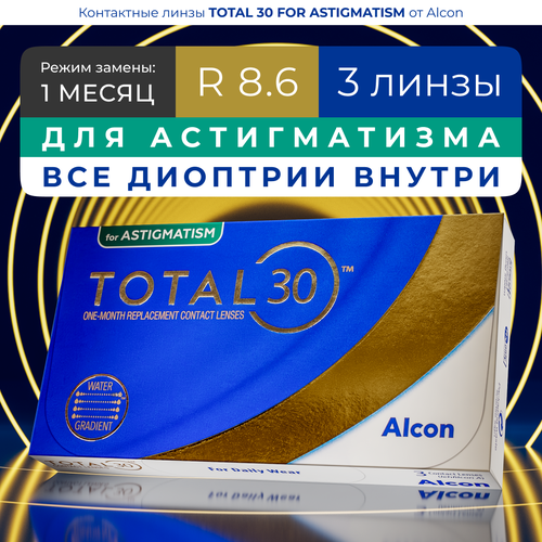 ���������� ���������� ����� �� ����� Alcon TOTAL30 for Astigmatism, 3 ��., R 8,6, D 0,�CYL:�-1,25,�A�:�110, 1 ��.
