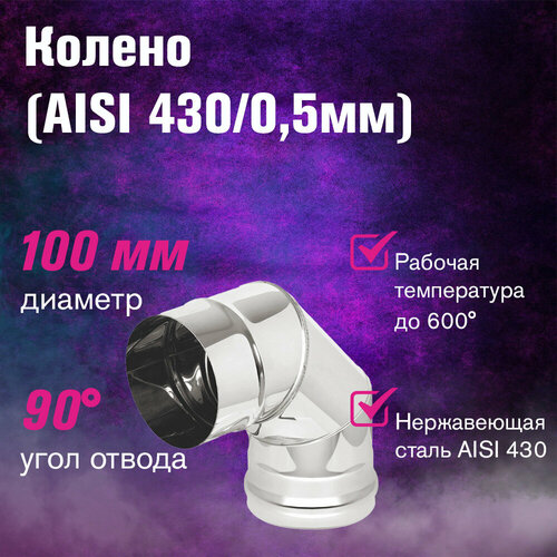 ���������� ������ ����. (AISI 430/0,5��) 90 �������� (�100)