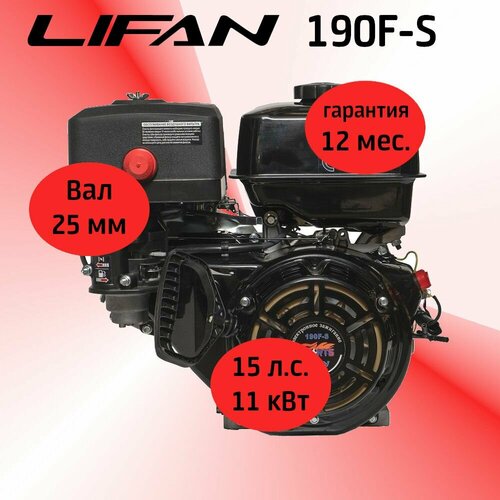  LIFAN 190F-S (SPORT-) 15 . , 4 ,  (11 ,  25 )   , -, 