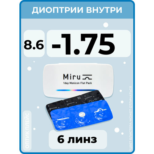 ���������� ����������� ���������� ����� Menicon Miru 1day Flat Pack., 6 ��., R 8,6, D -1,75, 1 ��.