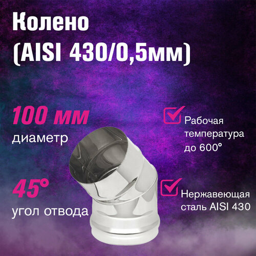 ���������� ������ �� ����������� ����� (AISI 430/0,5��) 45 �������� (100)