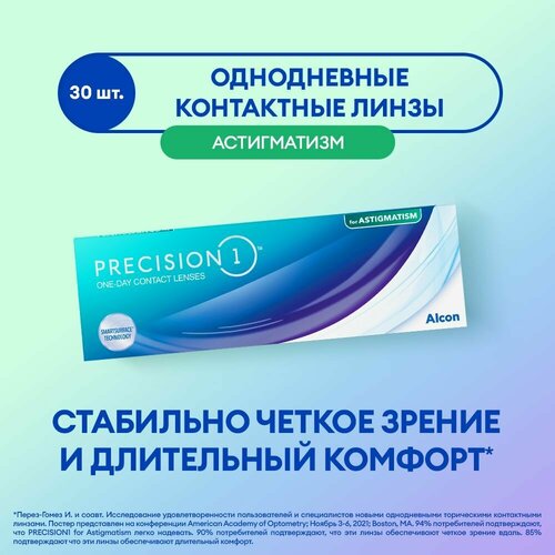 ���������� ����������� ���������� ����� Alcon Precision 1 for Astigmatism., 30 ��., R 8,5, D -1,25,�CYL:�-2,25,�A�:�160, 1 ��.