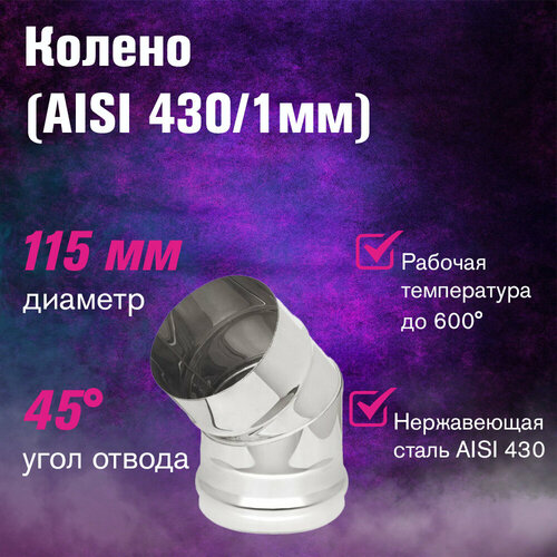 ���������� ������ (AISI 430/1,0��) 45* 2-� ���������� (115)
