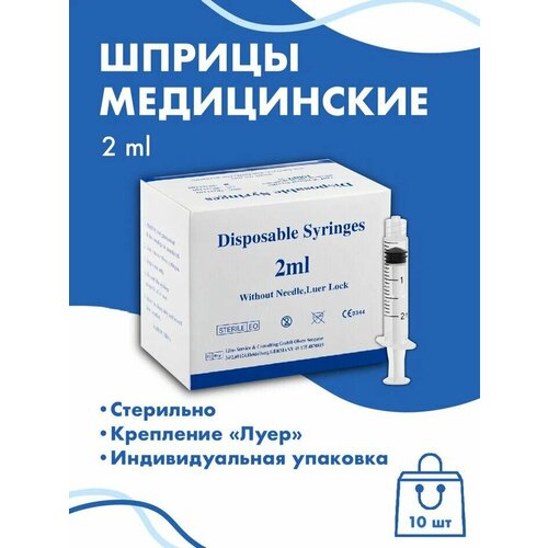 ���������� ����� ��� ���� c ���������� Luer Lock 2 ml 10��