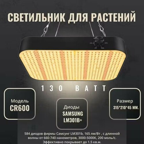    CR600 130W    Samsung LM301B+   , -, 