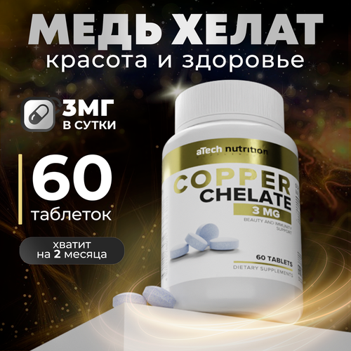 ���������� ������� � ���� ���� ����� aTech Nutrition COPPER CHELATE �������� 60 ����