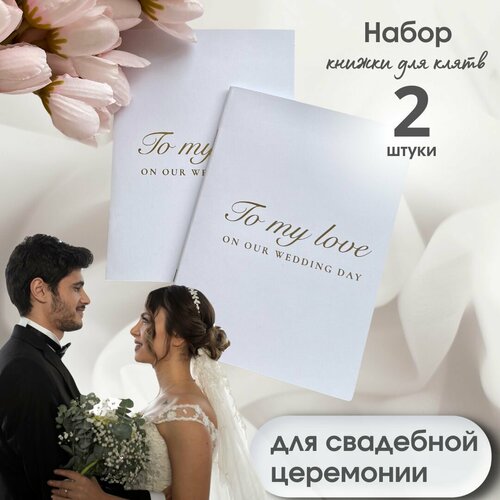 ���������� ������ ��� ����� �� ������� � ������� ��������� To my love on wedding day