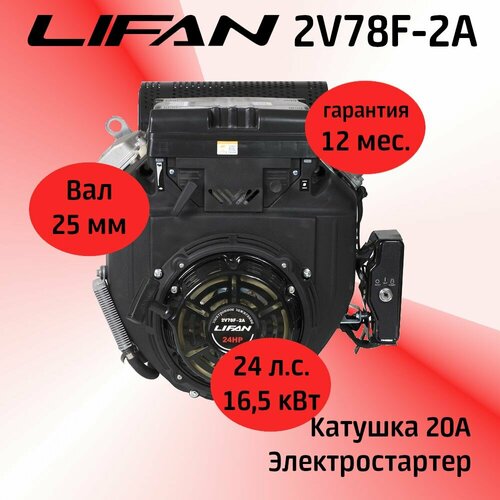  LIFAN 2V78F-2A 24 . . (16,5 ,  240, )   , -, 