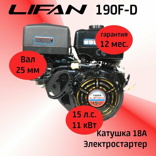  LIFAN 190F-D 15 . .   18, .   25 .   , -, 