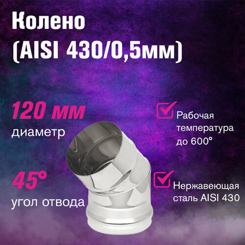 ���������� ������ �� ����������� ����� (AISI 430/0,5��) 45 �������� (120)