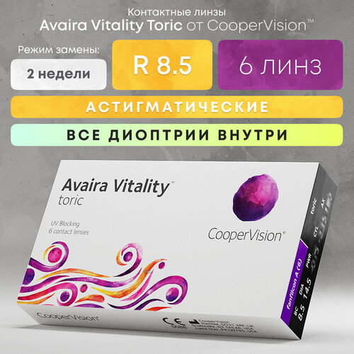 ���������� ���������� ����� CooperVision Avaira Vitality toric., 6 ��., R 8,5, D +2,�CYL:�-1,25,�A�:�140, 1 ��.