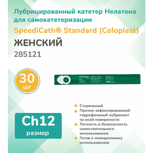 285121  (Coloplast) SpeediCath  ,  , , Ch12, (30 .)   , -, 