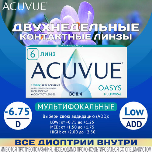 ���������� ��������������� ����� ACUVUE Oasys Multifocal D-6.75, ADD Low, R8.4, �������������, 6 ��.