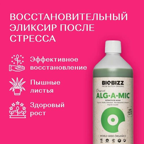 ���������� BioBizz Alg-A-Mic 250 ��, ������������ ���������� ������� ����������