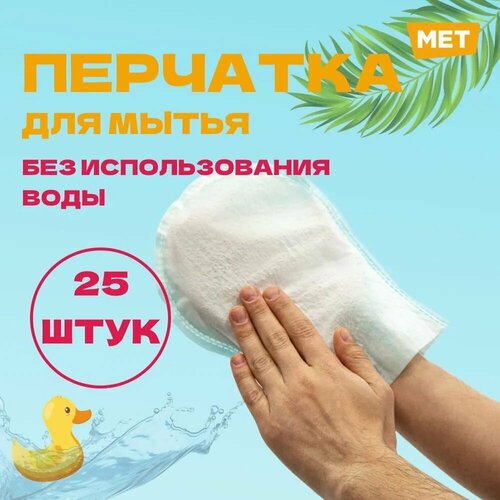 ���������� �������� ��� ����� ������� ������� MET WASHING GLOVE �������������� �������� ��� ������� ������� (25 �� � ��������)
