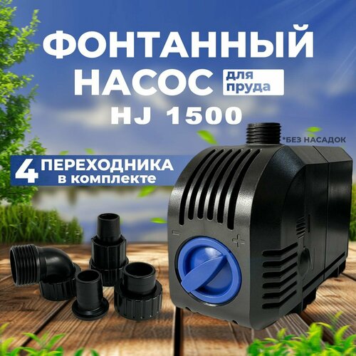 ���������� ��������� ����� ��� ������� SunSun HJ 1500, ����� ������ 8�, ������������������ 1500 �/���