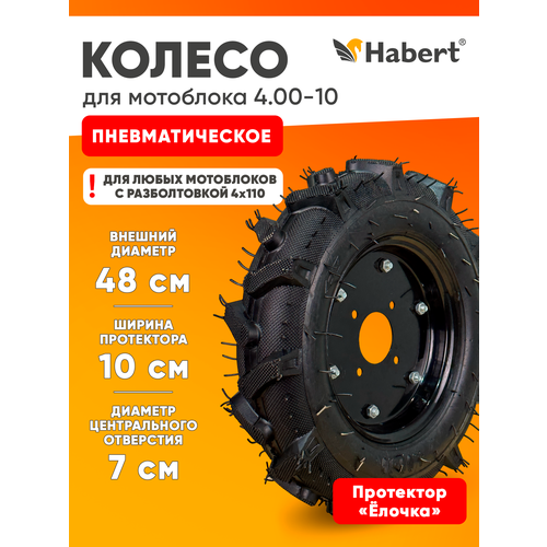 ���������� ������ �������������� Habert 4.00-10 ������