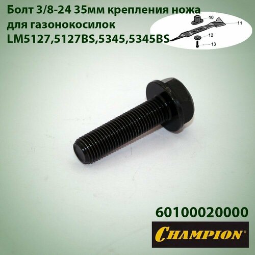 ���������� ���� 3/8-24 35�� ��������� ���� ��� ������������� LM5127,5127BS,5345,5345BS, CHAMPION, 60100020000