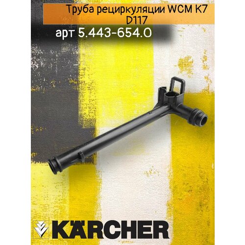 ���������� Karcher ����� ������������ WCM K7 D117, ������� 5.443-654.0