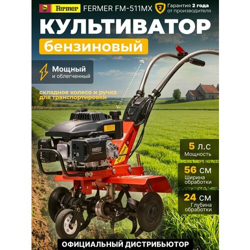 ���������� ����������� ���������� FERMER FM-511MX 5 �. �, ������ ��������� 56 ��, ������� ������, 1 ��������