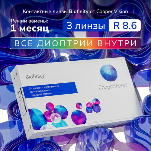 ���������� ���������� ����� Biofinity, 3 ��, +3.00, R:8,6, ����� �������: �������