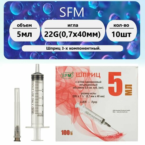 ���������� ����� 3-� ������������ ����������� ������������ SFM � ����� 5 ��, 22G (0,70�40 ��), 10 ��, Luer Lock)