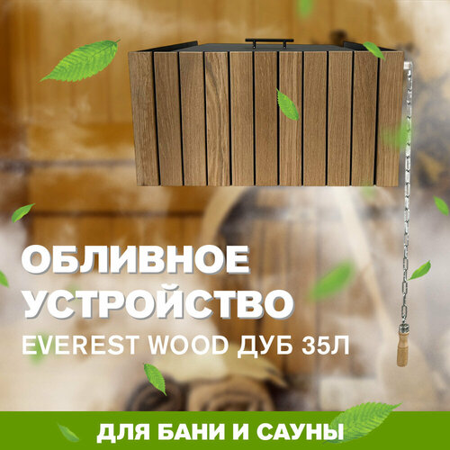 ���������� �������� ���������� ��� ���� � ����� EVEREST WOOD ��� 35 ������