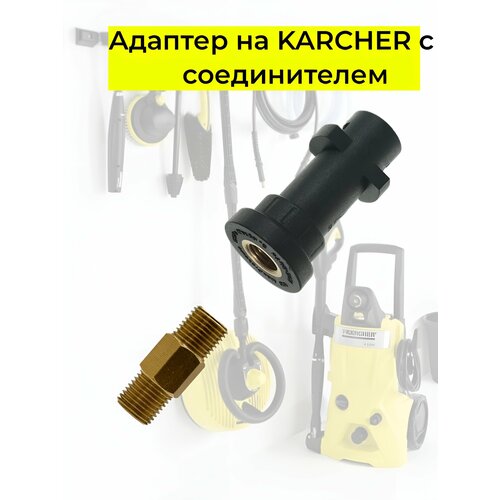 ���������� ������� Tavzar, ��� �������� Karcher, ������������� � K2/K3/K4/K5/K6/K7, � ������������ 1/4-1/4