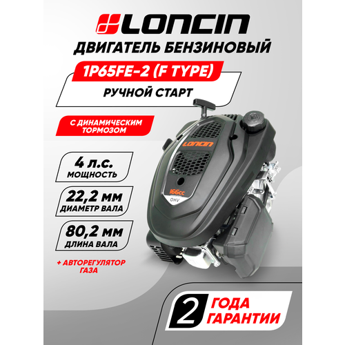 ���������� ��������� Loncin LC1P65FE-2 (F type) D22,2 ��� �������������, � ������������ �������� � �������������� ����������� ����)