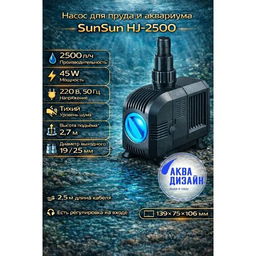 ���������� ����� �������� SunSun HJ-2500, ������������ (45W)