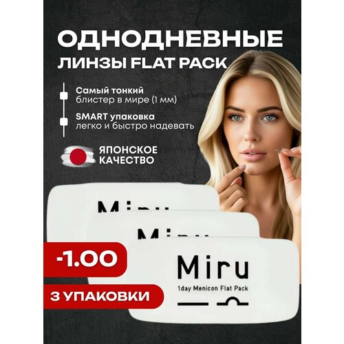 ���������� ���������� ����� MIRU 1 Day Menicon Flat Pack (3 �������� �� 30 ����) ������ 8.6 �������� -1.00, �����������, ����������