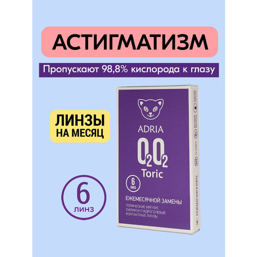 ���������� ���������� ����� �� ����� ADRIA O2O2 Toric, 6 ��., R 8,6, D -2,�CYL:�-2,75,�A�:�10