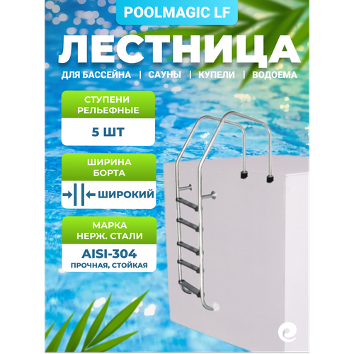 ���������� �������� ��� �������� Poolmagic LF 515, 5 �������� ���������, ����������� ����� AISI-304
